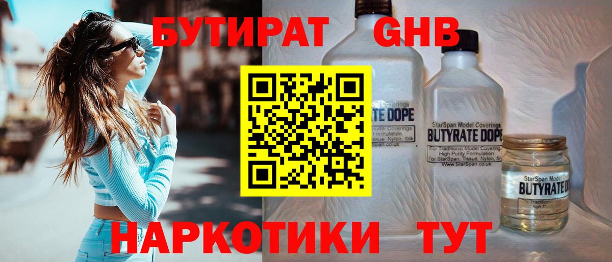 Минусинск  БУТИРАТ  Вход с VPN  Бутират Butirat 