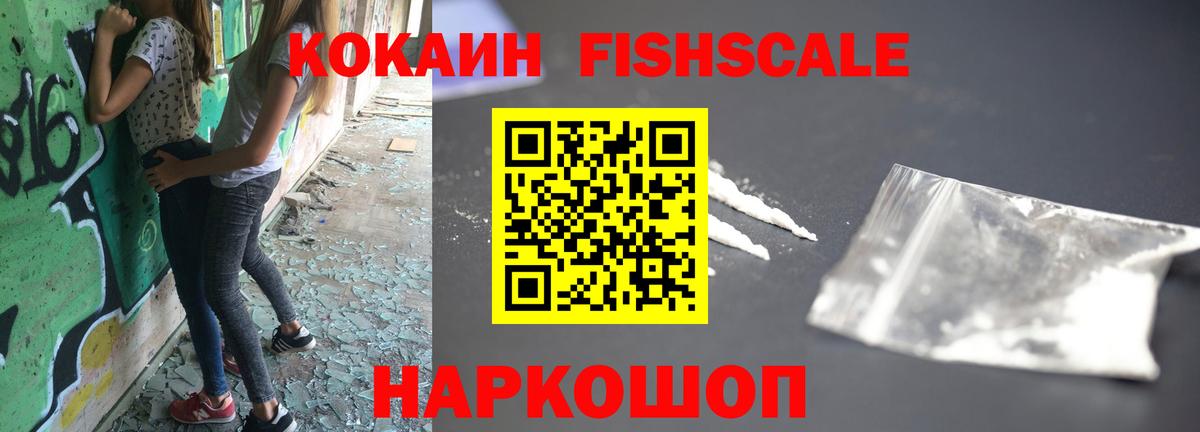 Минусинск  COCAIN Fish Scale  Вход с VPN 