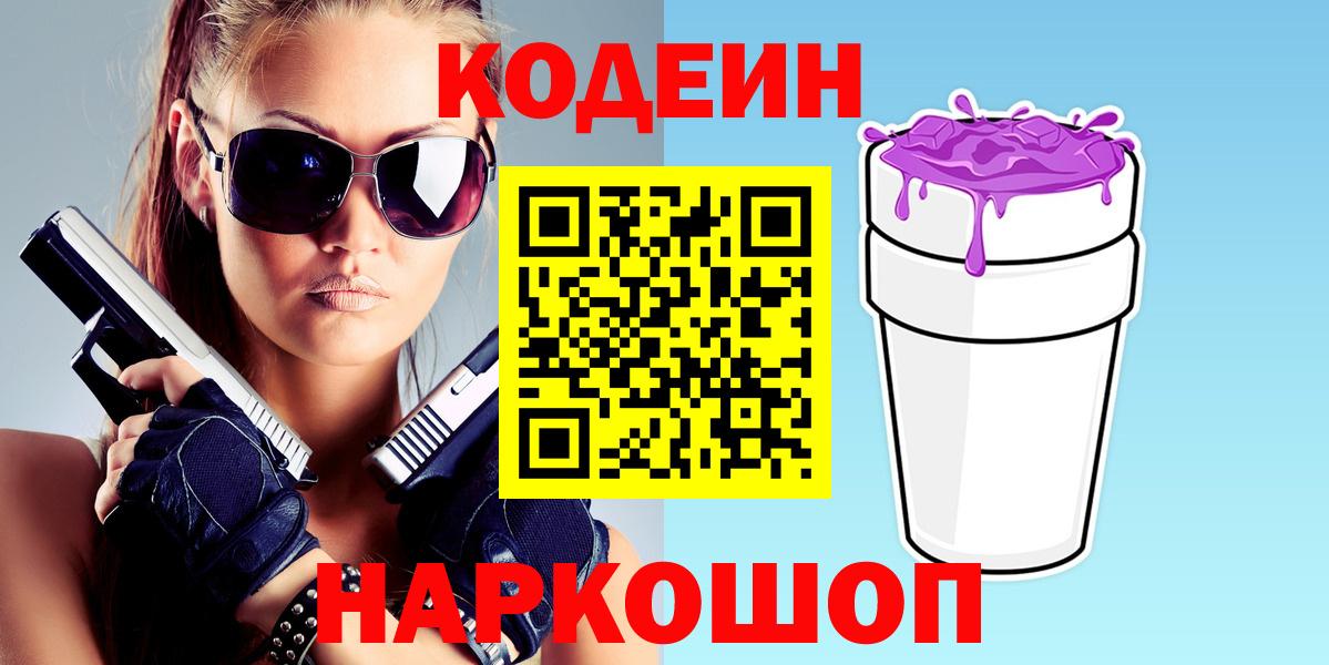 Codein напиток Lean (лин) Минусинск